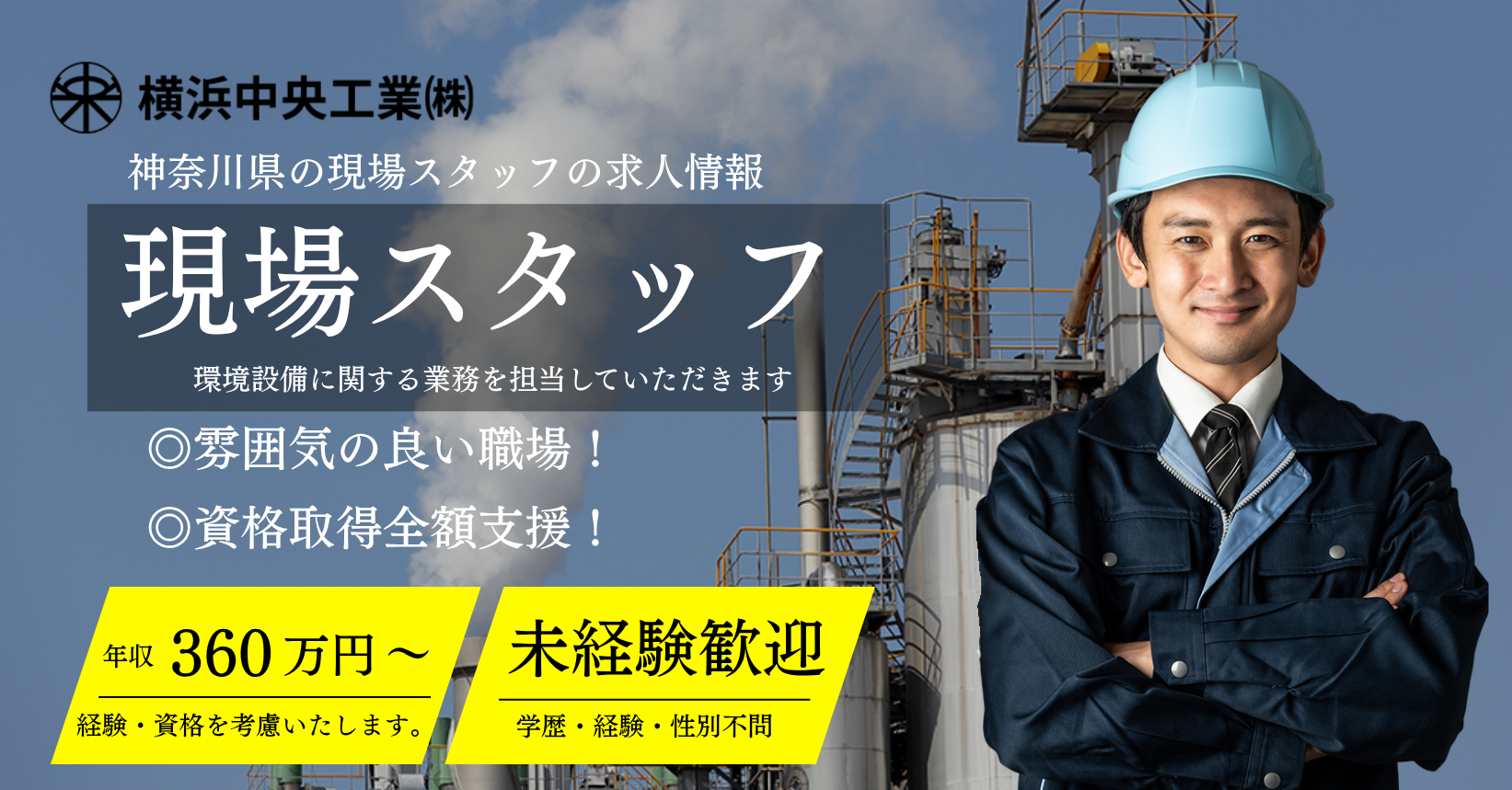 現場スタッフを募集しております。